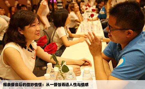 相亲餐会后的微妙情愫：从一餐饭看透人性与情感