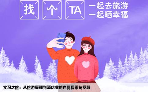 实习之旅：从旅游管理到酒店业的自我探索与觉醒