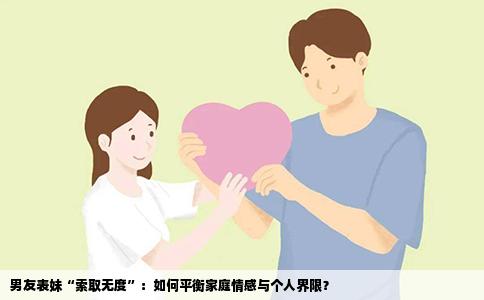 男友表妹“索取无度”：如何平衡家庭情感与个人界限？