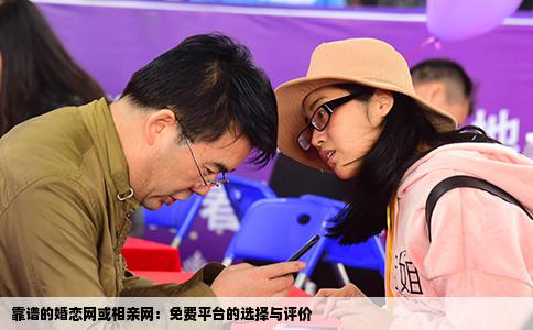 靠谱的婚恋网或相亲网：免费平台的选择与评价