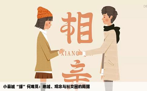 小县城“缘”何难觅：地域、观念与社交圈的局限