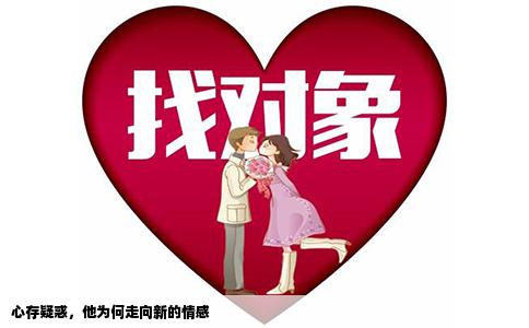 心存疑惑，他为何走向新的情感