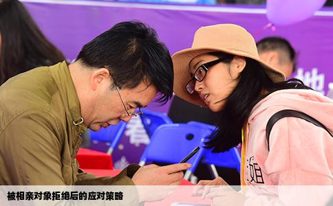 被相亲对象拒绝后的应对策略