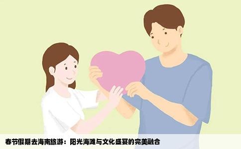 春节假期去海南旅游：阳光海滩与文化盛宴的完美融合