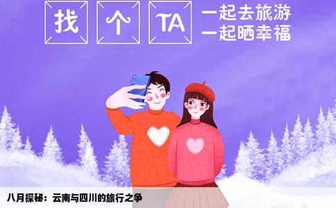 八月探秘：云南与四川的旅行之争