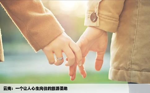 云南：一个让人心生向往的旅游圣地