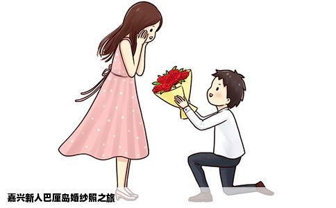 嘉兴新人巴厘岛婚纱照之旅