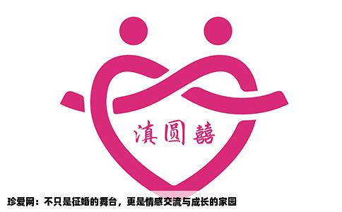 珍爱网：不只是征婚的舞台，更是情感交流与成长的家园