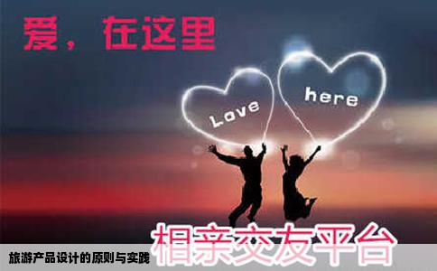 旅游产品设计的原则与实践