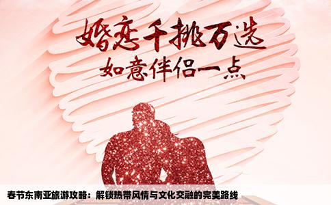 春节东南亚旅游攻略：解锁热带风情与文化交融的完美路线