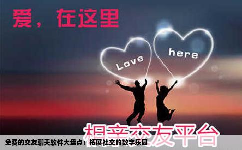 免费的交友聊天软件大盘点：拓展社交的数字乐园