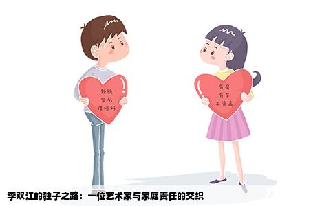 李双江的独子之路：一位艺术家与家庭责任的交织