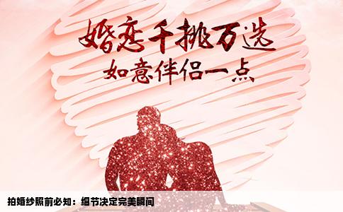 拍婚纱照前必知：细节决定完美瞬间