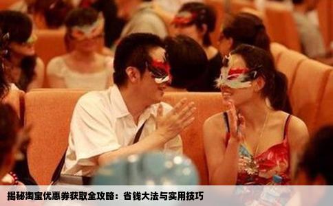 揭秘淘宝优惠券获取全攻略：省钱大法与实用技巧