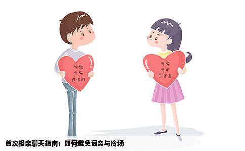 首次相亲聊天指南：如何避免词穷与冷场