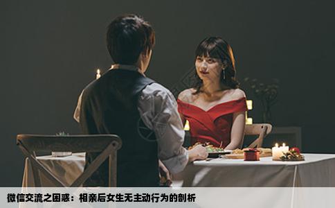 微信交流之困惑：相亲后女生无主动行为的剖析