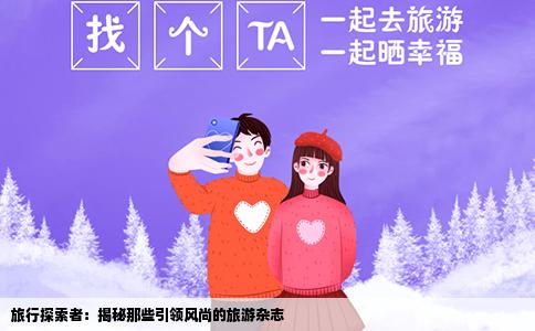 旅行探索者：揭秘那些引领风尚的旅游杂志