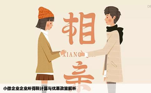 小微企业企业所得税计算与优惠政策解析
