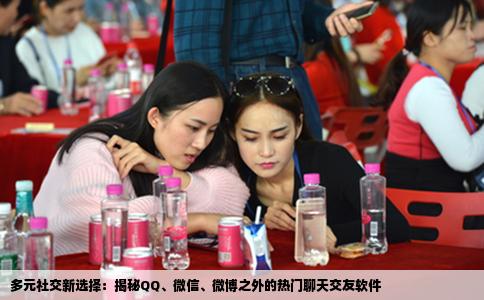多元社交新选择：揭秘QQ、微信、微博之外的热门聊天交友软件