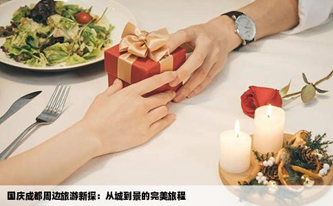 国庆成都周边旅游新探：从城到景的完美旅程