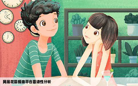 网易花田相亲平台靠谱性分析