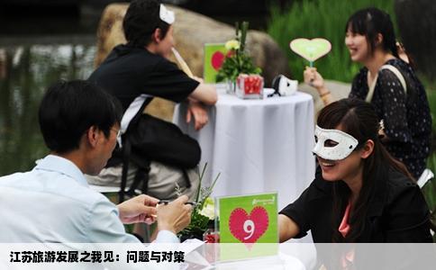 江苏旅游发展之我见：问题与对策