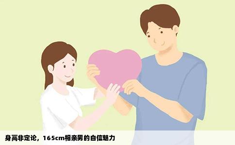 身高非定论，165cm相亲男的自信魅力