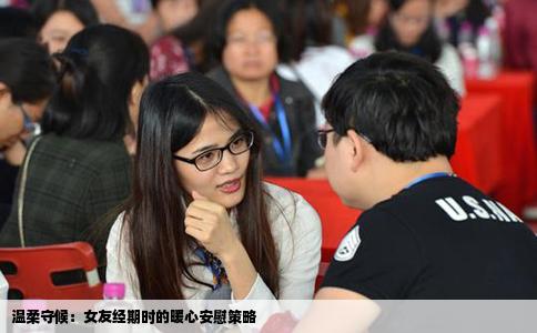 温柔守候：女友经期时的暖心安慰策略