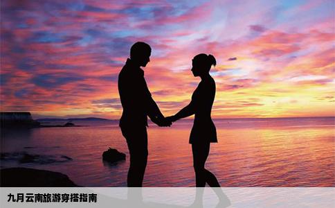 九月云南旅游穿搭指南