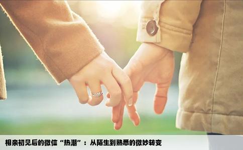 相亲初见后的微信“热潮”：从陌生到熟悉的微妙转变