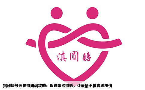 揭秘婚纱照拍摄防骗攻略：智选婚纱摄影，让爱情不被套路所伤