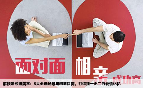 解锁婚纱照美学：5大必选场景与创意指南，打造独一无二的爱情记忆