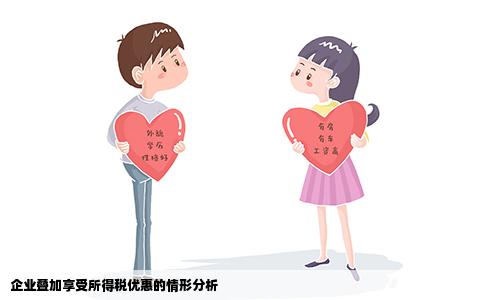 企业叠加享受所得税优惠的情形分析
