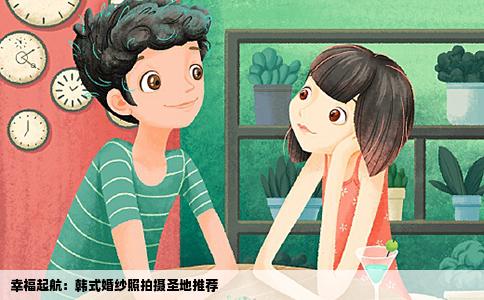 幸福起航：韩式婚纱照拍摄圣地推荐