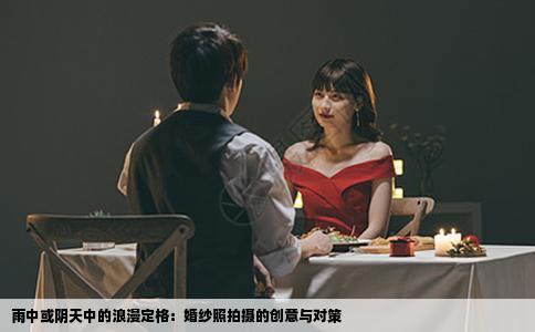 雨中或阴天中的浪漫定格：婚纱照拍摄的创意与对策