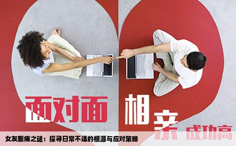 女友腹痛之谜：探寻日常不适的根源与应对策略