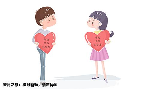 蜜月之旅：腊月新婚，情定异国