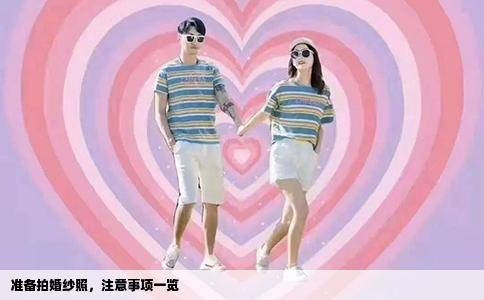 准备拍婚纱照，注意事项一览
