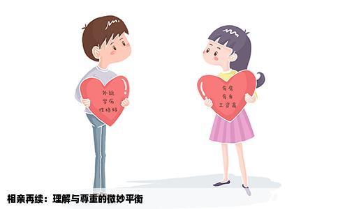相亲再续：理解与尊重的微妙平衡
