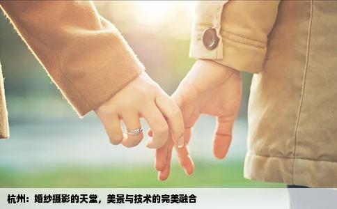 杭州：婚纱摄影的天堂，美景与技术的完美融合