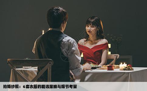 拍婚纱照：6套衣服的精选策略与细节考量