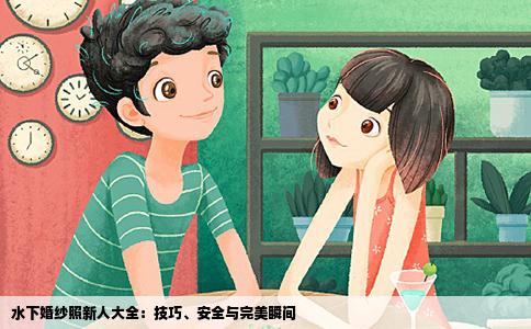 水下婚纱照新人大全：技巧、安全与完美瞬间