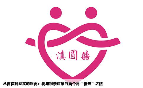 从微信到现实的距离：我与相亲对象的两个月“慢热”之旅