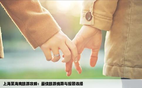 上海至海南旅游攻略：最佳旅游线路与报团选择