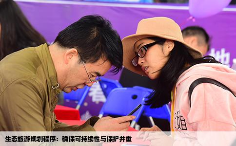 生态旅游规划程序：确保可持续性与保护并重