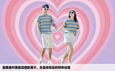 前相亲对象微信借款两千，关系终结后的财务纠葛