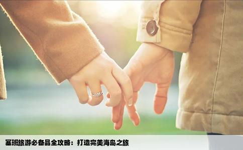 塞班旅游必备品全攻略：打造完美海岛之旅
