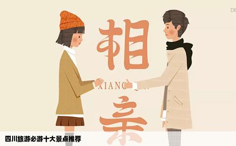 四川旅游必游十大景点推荐