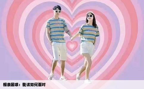 相亲困惑：我该如何面对