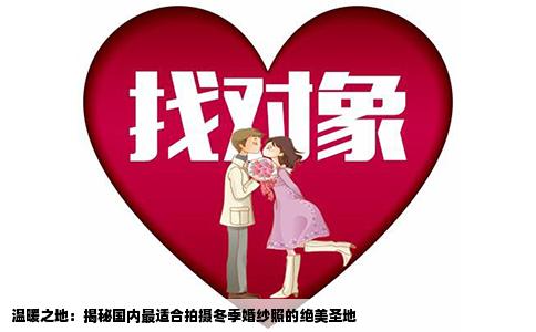 温暖之地：揭秘国内最适合拍摄冬季婚纱照的绝美圣地